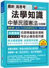 2025【考點式整理‧掌握出題思路】法學知識--中華民國憲法(含概要)（十八版）（高普考／地方特考／各類特考）