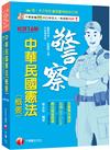 2025【全書精心編排，掌握關鍵考點】中華民國憲法(概要)（十六版）（警察特考／一般警察人員／升官等考試）
