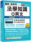 2025【精準掌握考試趨勢】高普考法學知識與英文(包括中華民國憲法ˋ法學緒論ˋ英文)［二十版］（高普考／地方特考／各類特考）