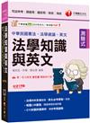 2025【法知+英文的最佳用書】法學知識與英文(包括中華民國憲法ˋ法學緒論ˋ英文)［十九版］（司法特考／調查局／國安局／移民／海巡）