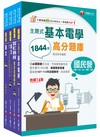2025[電機運轉維護/電機修護]台電招考題庫版套書：市面上內容最完整解題套書，綜觀命題趨勢！