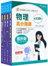 2025[機械運轉維護/機械修護]台電招考題庫版套書：收錄完整必讀關鍵題型，解題易讀易懂易記！