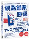 網路創業勝經：網路行銷大師的13堂創業課，讓你的點子變現金，走上自主職業生涯