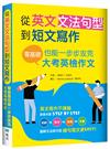 從英文文法句型到短文寫作：零基礎也能一步步攻克大考英檢作文（16K＋解答別冊）