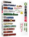 日本鐵道攻略【關東．北海道．東北．中部】: PASS這樣買最划算！交通x購票x食宿玩買，最強火車指南