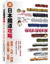 日本鐵道攻略【關西．九州．四國．山陰山陽．北陸】：PASS這樣買最划算！交通x購票x食宿玩買，最強火車指南