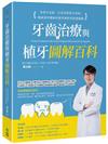 牙齒治療與植牙圖解百科：免拔牙也能一日高效修復牙周病！權威專科醫師的精準療程與照護關鍵