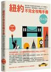 紐約不完全攻略手冊 2025～2026：紐約客才知道的城市秘密x打卡景點x經典美食x建築藝術x深度文化120+！