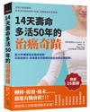 14天壽命多活50年的治癌奇蹟：逾30年輔導癌友臨床經驗，從葛森療法、排毒靜坐到靈療的癌症自救必讀經典！