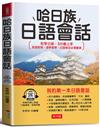 哈日族日語會話：初學日語，3分鐘上手；旅遊經商、遊學留學、日語檢定必備寶典。（附線上MP3）