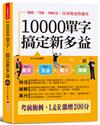 10000單字，搞定新多益：考前衝刺，L&R激增200分（口袋書＋附贈線上MP3）