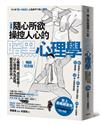 漫畫 隨心所欲操控人心的暗黑心理學：心機無罪，成功有理！以心理學作為武器，輕鬆收服任何人【暢銷紀念版】（三版）