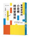 實現夢想的小目標時間管理術