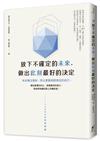 放下不確定的未來，做出此刻最好的決定：未來無法預知，所以更要相信現在的自己。聽從真實的內心、捨棄無用的努力，就能朝幸福的路上持續前進！