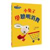 小兔子學理財5：小兔子學聰明消費