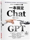 ChatGPT一本搞定：讓AI成為你的工作好幫手，徹底打敗拒絕新科技的人【最新增訂版】