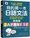 我的第一本日語文法【進階篇】：化難為簡的進階日語文法書，助你突破基礎、進入高階！