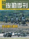 陸軍後勤季刊113年第4期(2024.11)全民總力運用