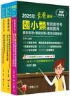 2025國小教師資格考通關寶典套書：系統式整合考科重點，最短時間考取高分