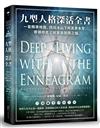 九型人格深活全書：一套精準地圖，找回冰山下的真實本質，帶領你走上蛻變與開闊之路