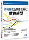 麥肯錫教企業這樣用AI數位轉型