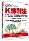 史上最強的Ｋ線戰法，教你用320張圖賺1000萬：用單根、多根形態，與指標、成交量的共振，建立賺爆的交易系統（熱銷再版）