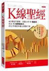 Ｋ線聖經：40年股市實戰、完整分析51種圖表、抓出15個轉機徵兆，你比市場更早看出買賣行情