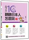 每天10分鐘，聽聽日本人怎麼說 新版