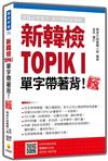 新韓檢TOPIK I 單字帶著背！新版