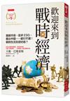 歡迎來到戰時經濟：盤據市場、追求ESG、撤出中國……都行不通！戰時生活怎麼好過？