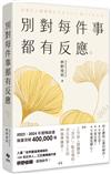 別對每件事都有反應【2025限量暢銷特典版】：淡泊一點也無妨，活出快意人生的99個禪練習！