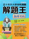 114年升大學分科測驗解題王─物理考科（108課綱）
