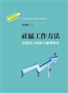 社區工作方法：社區培力與能力建構取向