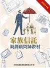 家族信託規劃師顧問教材（2025年版）