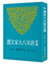 新譯唐宋八大家文選（二版）