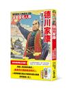 漫畫版名人傳　開創太平盛世的日本戰國名將－德川家康