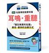 圖解 名醫傳授健康知識 耳鳴．重聽：「醫生推薦的名醫」最佳、最快的治療方式