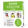 發展障礙完全自立手冊［生活篇］：發展障礙當事人親自撰寫 滿滿的日常生活小秘訣