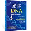 銷售DNA