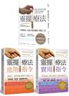 【超實用靈擺療法指令系列】（三冊）：《靈擺療法（二版）》、《靈擺療法實用指令》、《靈擺療法進階指令》