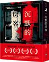 沉默的房客：《紐約時報》年度最佳犯罪小說！《LibraryReads》網站推薦榜單第一名