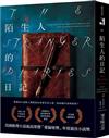 陌生人的日記：美國推理小說最高榮譽「愛倫坡獎」年度最佳小說獎！泰晤士報年度最佳犯罪小說