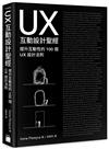 UX 互動設計聖經：提升互動體驗的 100 個 UX 設計法則