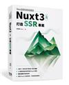 Vue開發者升級指南-Nuxt3 入門：打造 SSR 專案