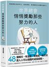 世界總會悄悄獎勵那些努力的人：文章被高達500多家平台轉載！寫給那些出身平凡，但有夢想、想憑藉努力改變命運的人