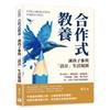 合作式教養，讓孩子參與「設計」生活規則︰缺乏耐心、威權逼壓、偷窺隱私，不要透過「想像」進行對話，每一次的干涉都可能毀滅他！