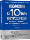 解決問題快10倍的數字工作法：韓國三星經理教你4步驟用數據思考，從企劃、分析、決策到報告都事半功倍，獲得賞識和成就感