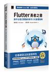 Flutter 勇者之書：跨平台程式開發的新手入坑首選指南（iThome鐵人賽系列書）