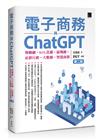 電子商務與ChatGPT：物聯網‧KOL直播‧區塊鏈‧社群行銷‧大數據‧智慧商務(第二版)