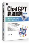 ChatGPT超級應用：讓AI幫你處理課業、生活、職場大小事(第三版)